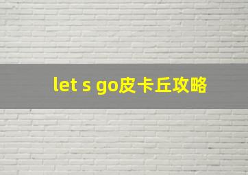 let s go皮卡丘攻略